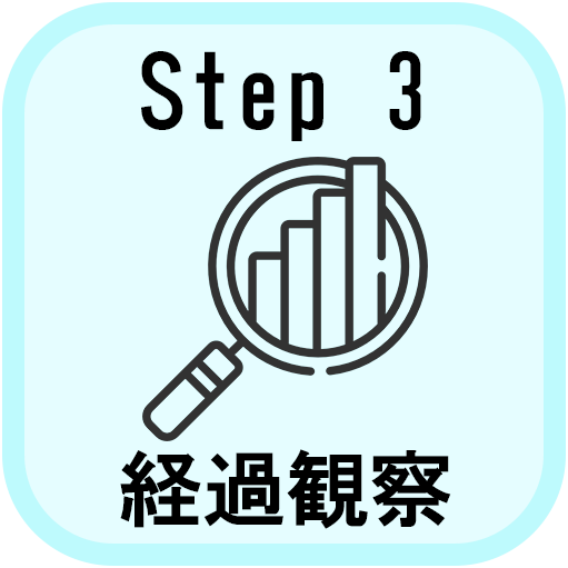 経過観察